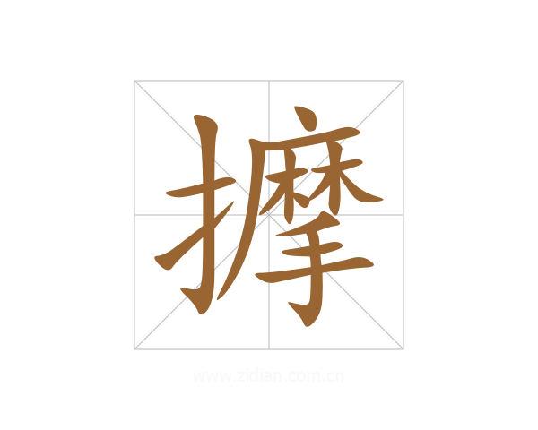 擵