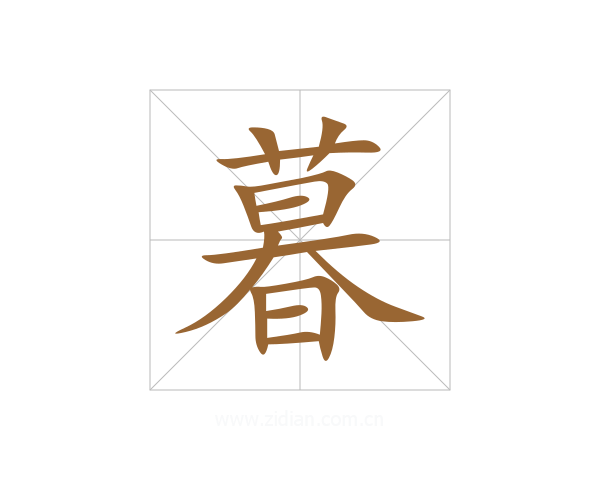 暮