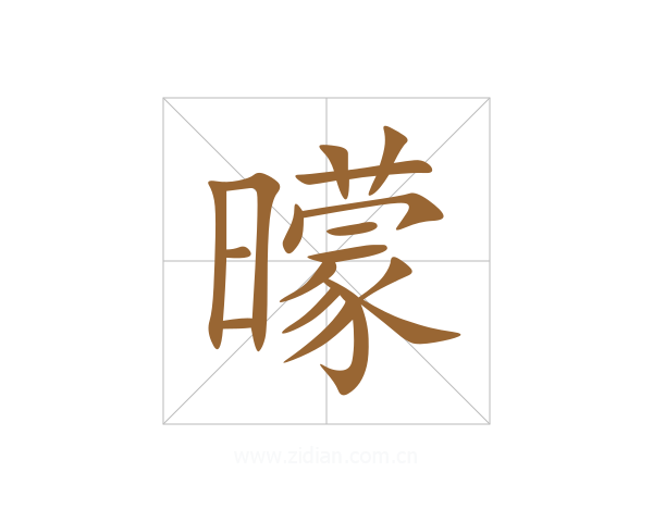 曚