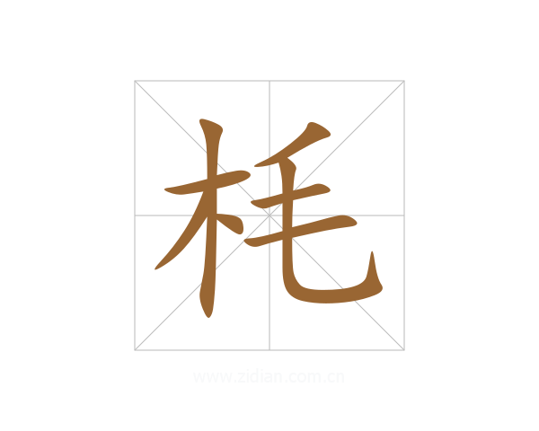 枆
