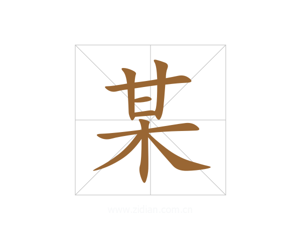 某