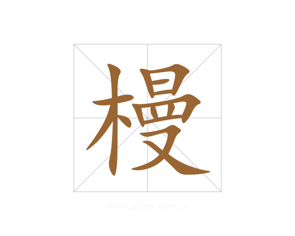 槾