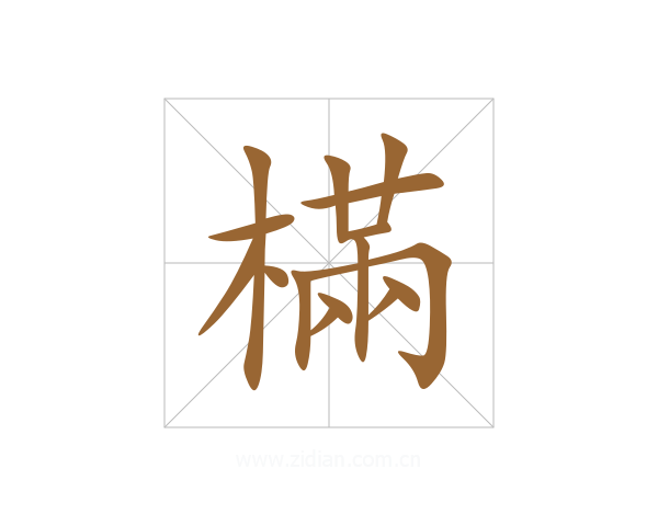 樠