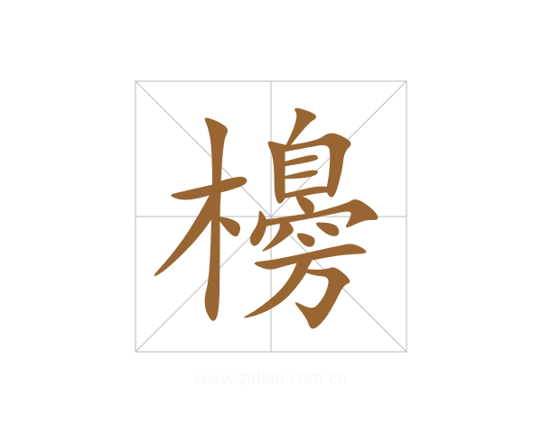 櫋