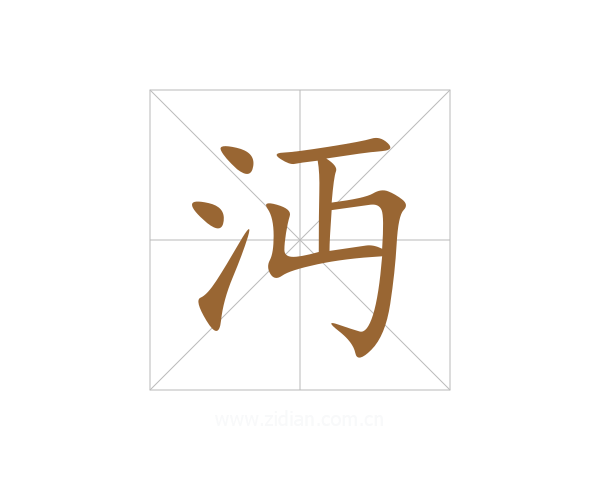 沔