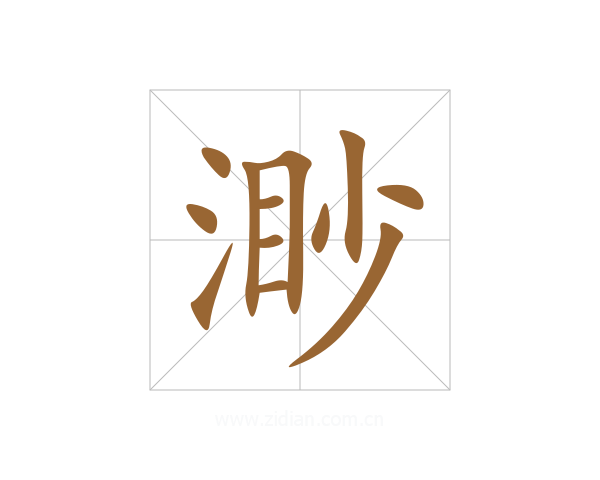 渺