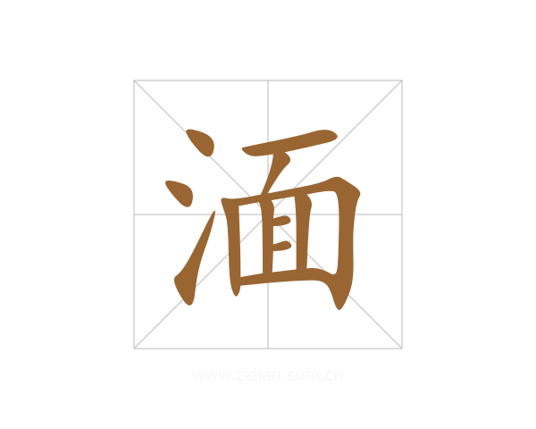 湎