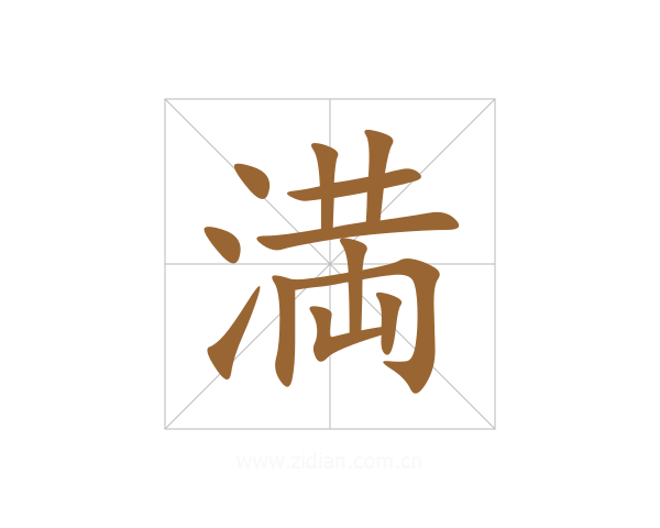 満
