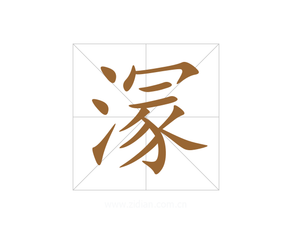溕