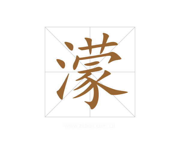 濛