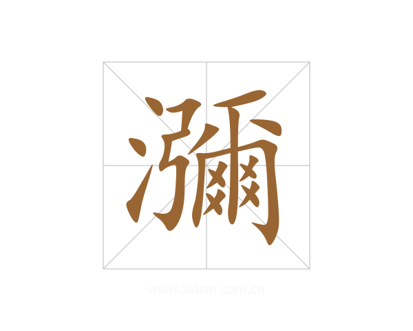 瀰