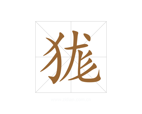 狵