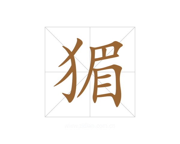 猸