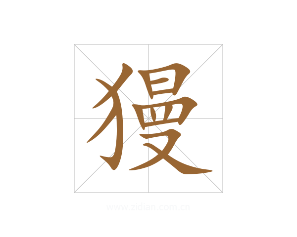 獌