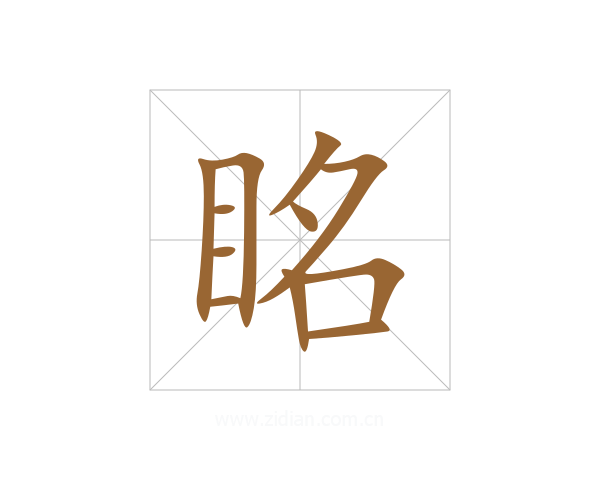 眳