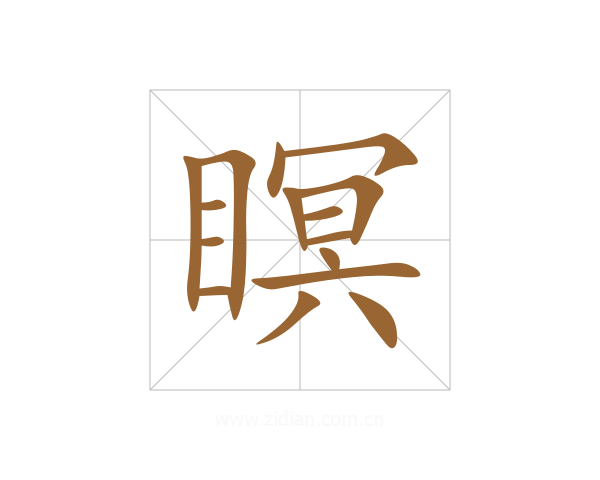 瞑