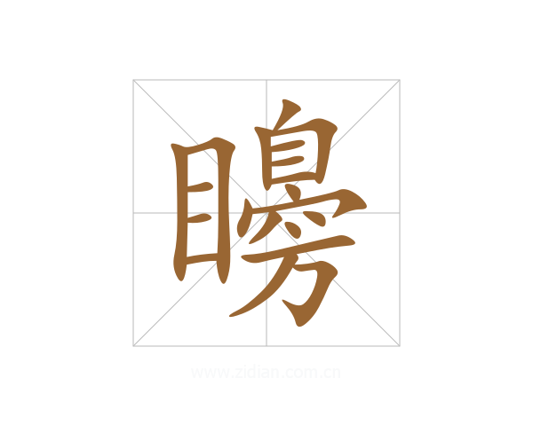 矏