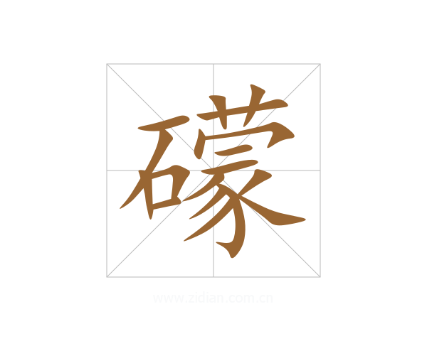 礞