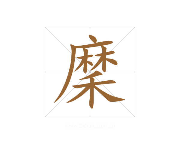 穈