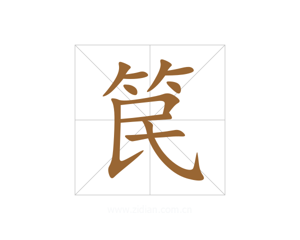 笢
