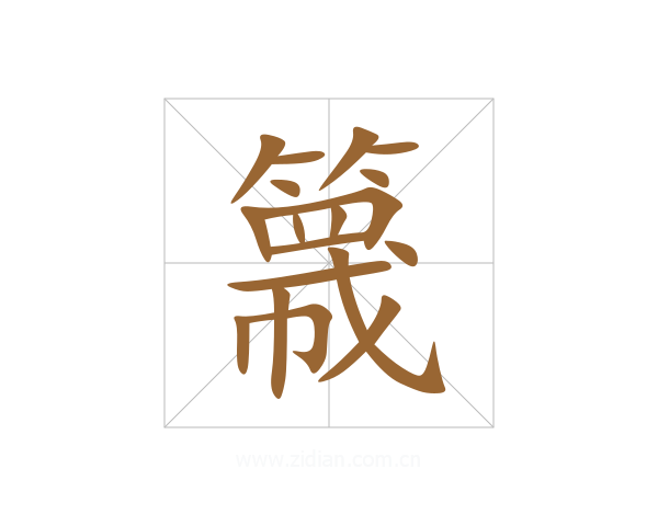 簚