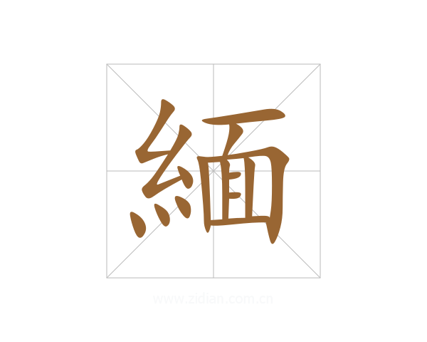 緬