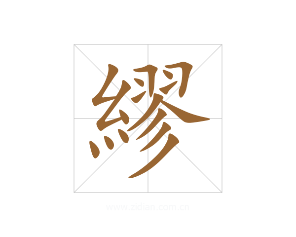 繆