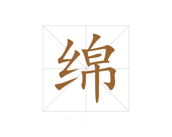 绵