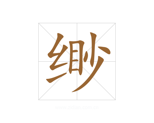 缈