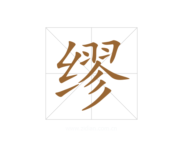 缪