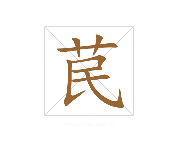 苠