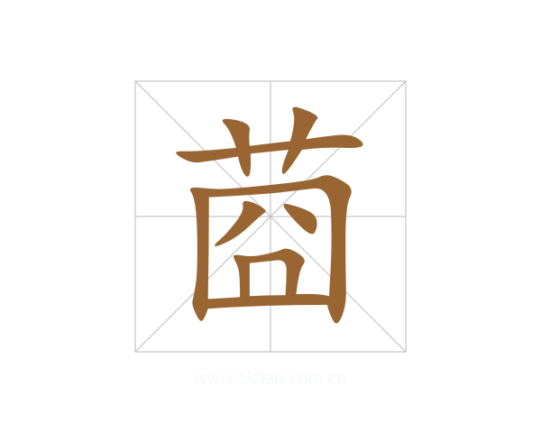 莔