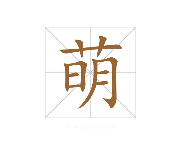萌