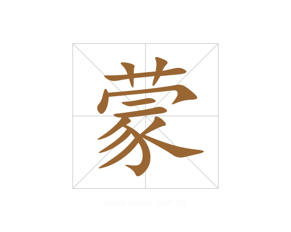 蒙