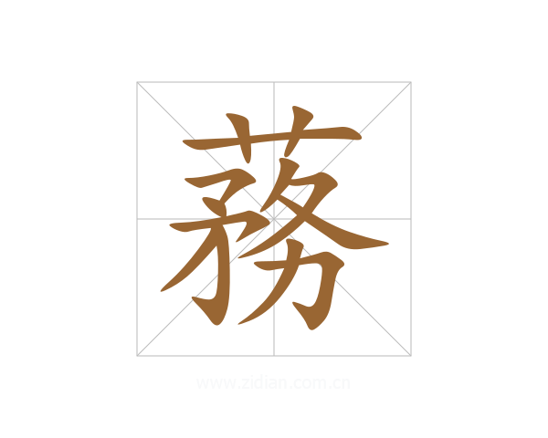 蓩