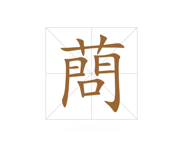 蔄