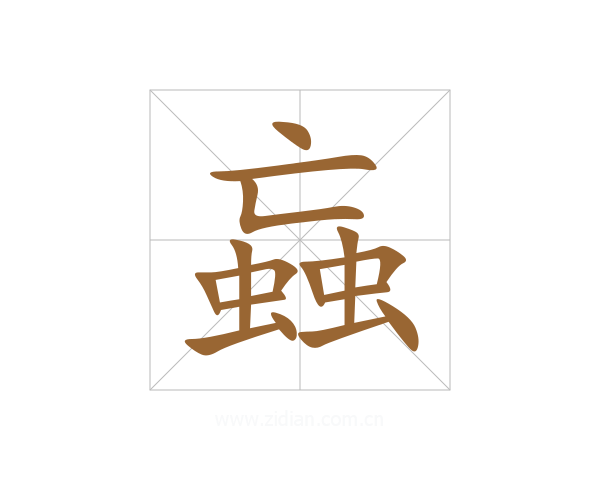 蝱