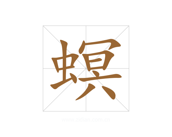 螟
