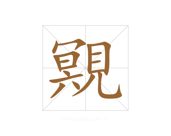 覭