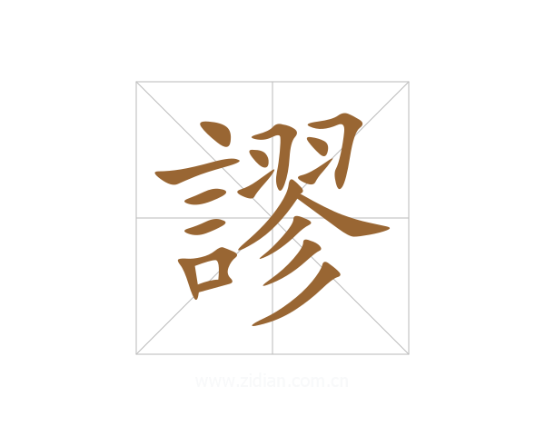 謬