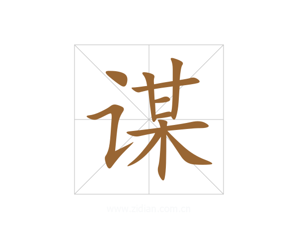 谋