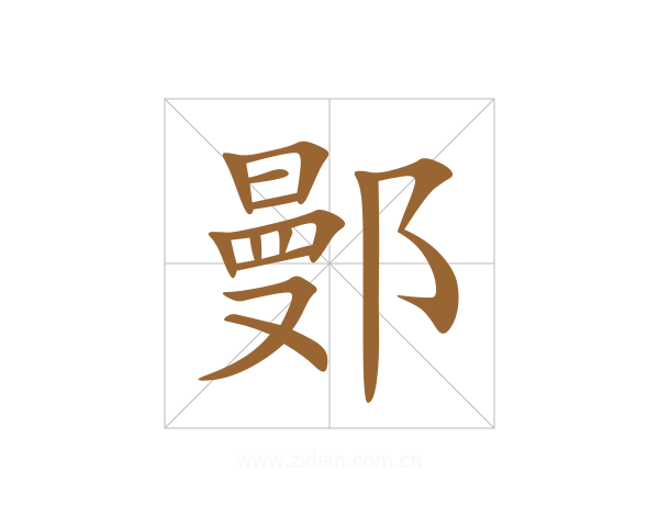 鄤