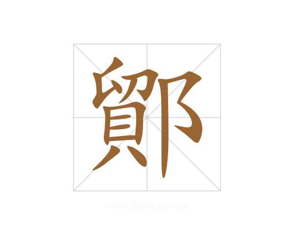 鄮