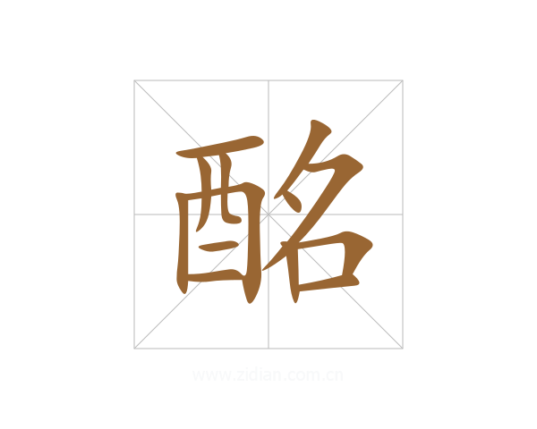 酩