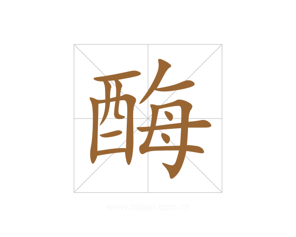 酶