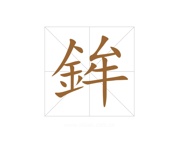 鉾