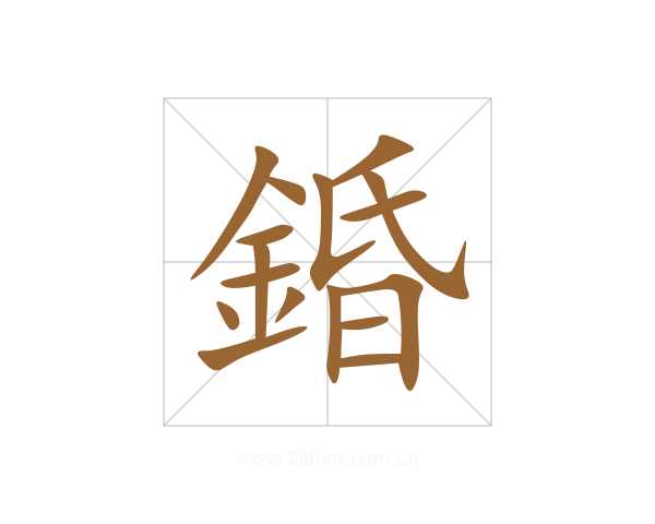 錉