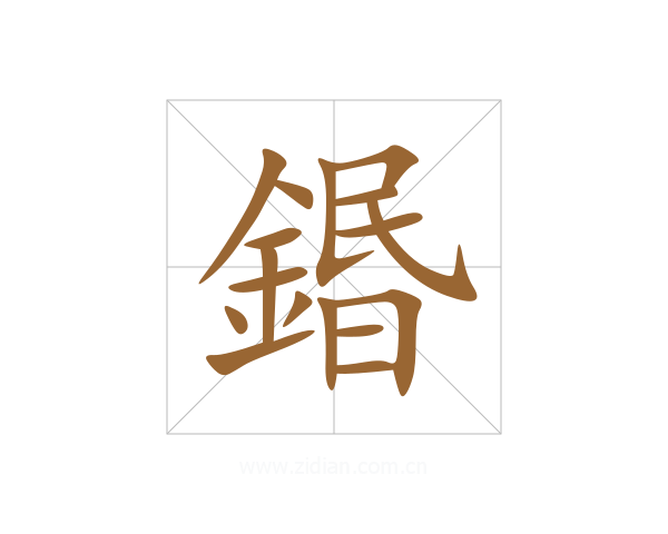 鍲