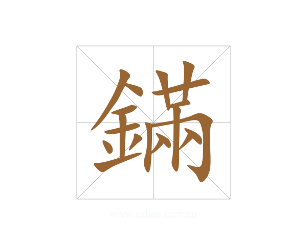 鏋