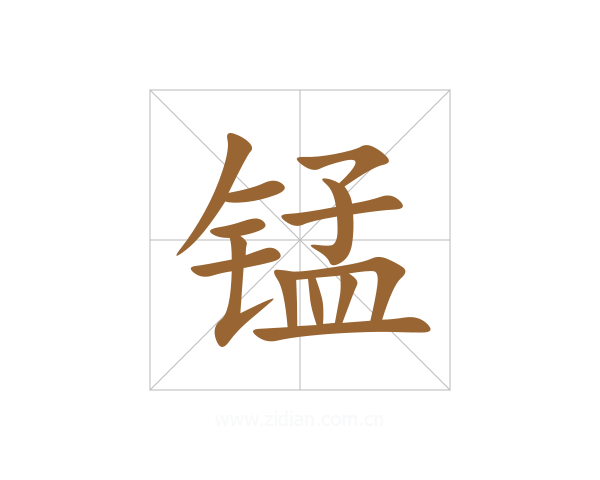 锰